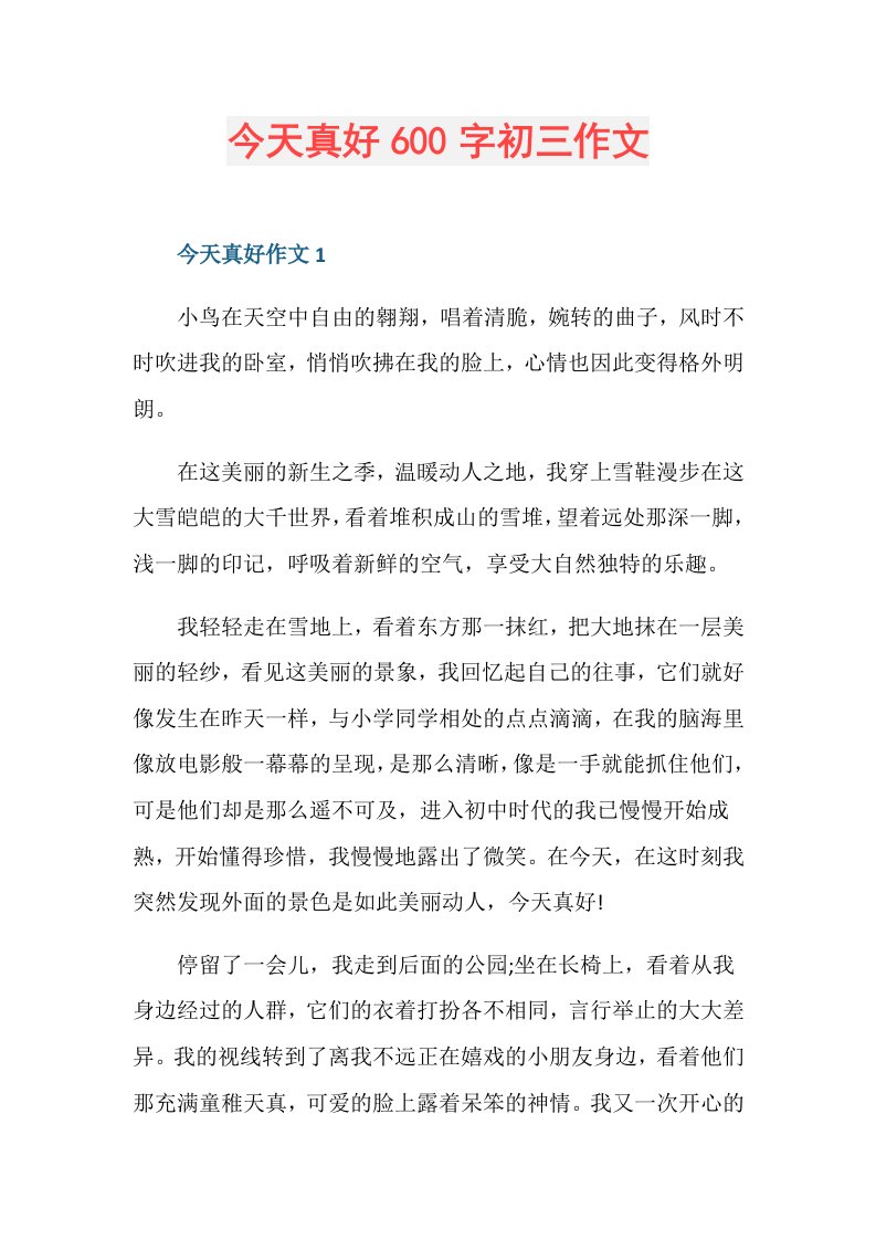 今天真好600字初三作文