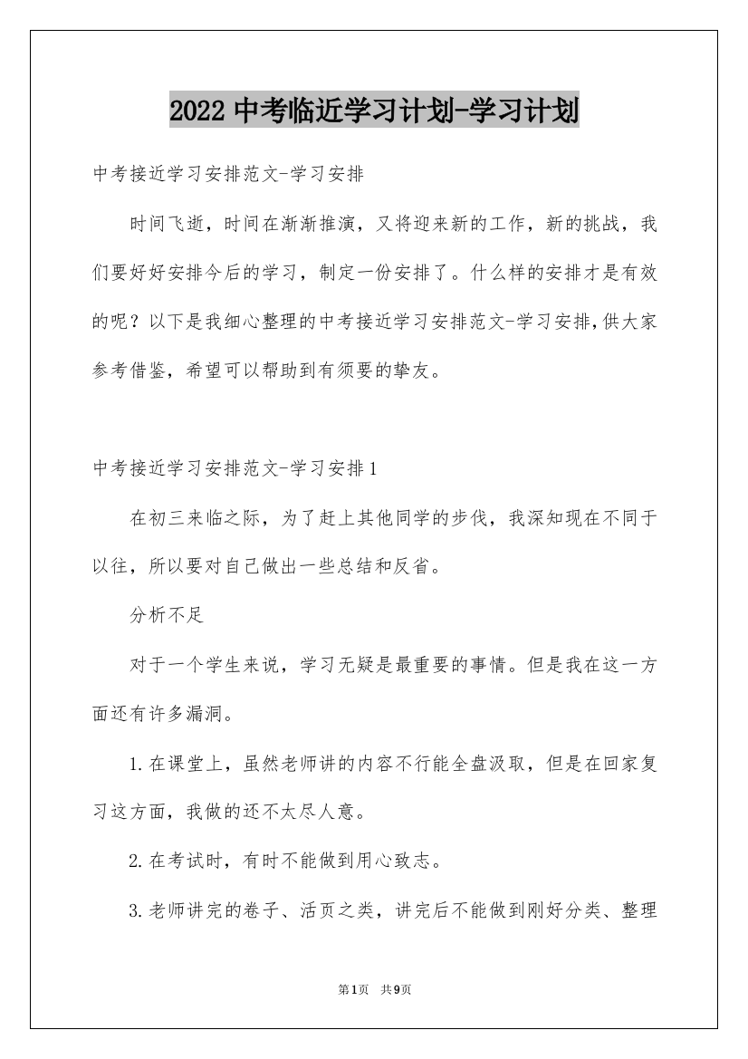 2022中考临近学习计划-学习计划