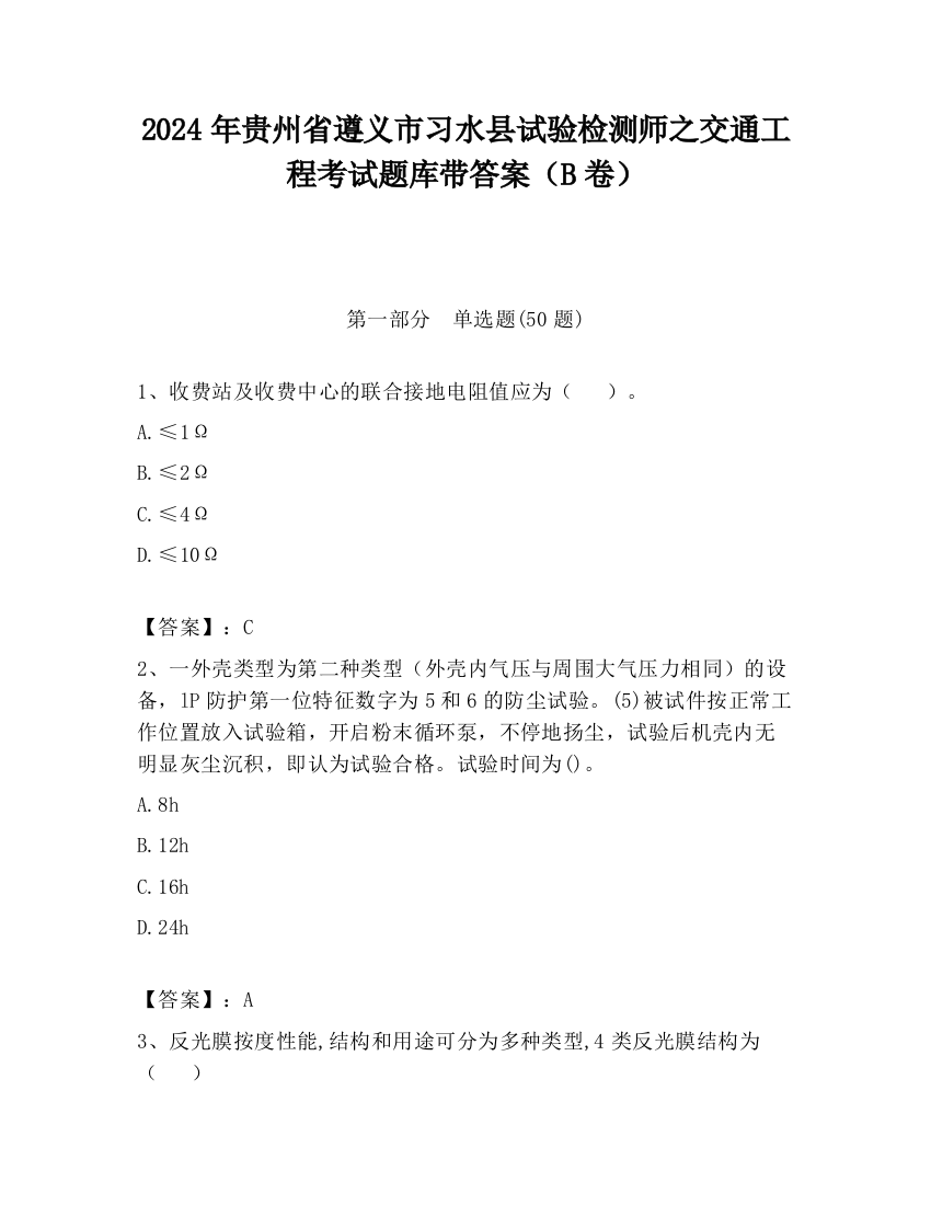 2024年贵州省遵义市习水县试验检测师之交通工程考试题库带答案（B卷）