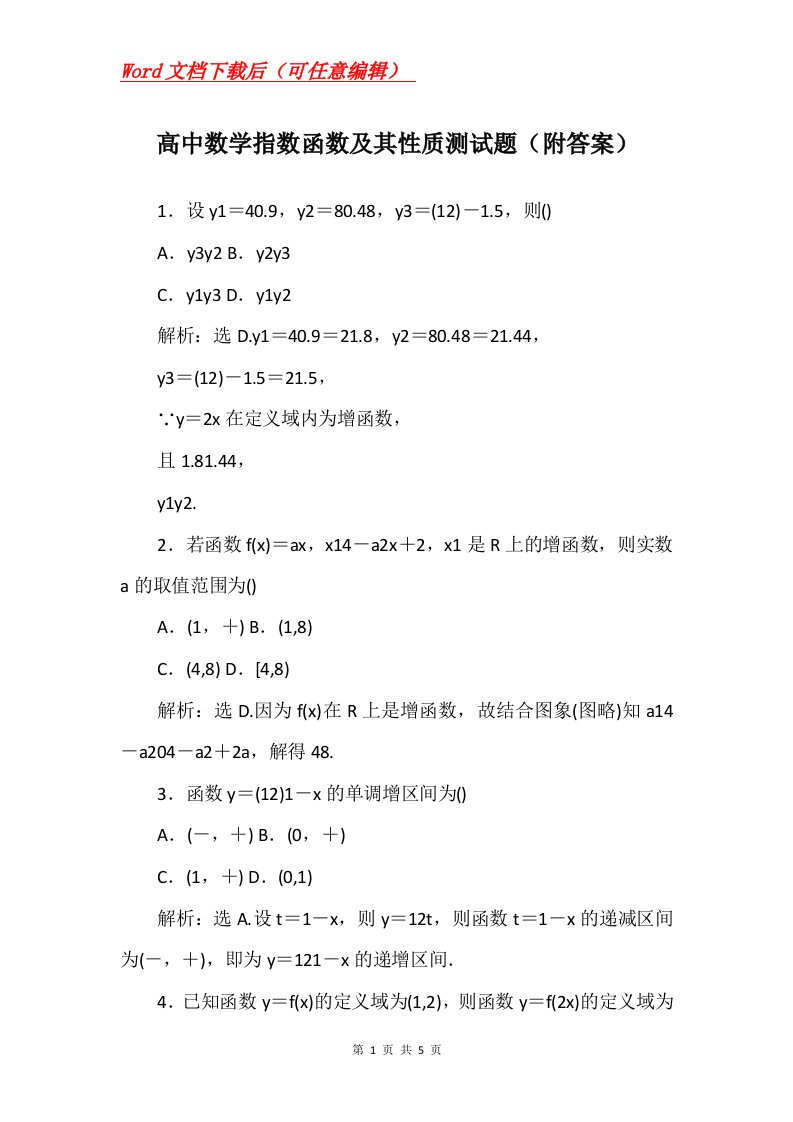 高中数学指数函数及其性质测试题附答案