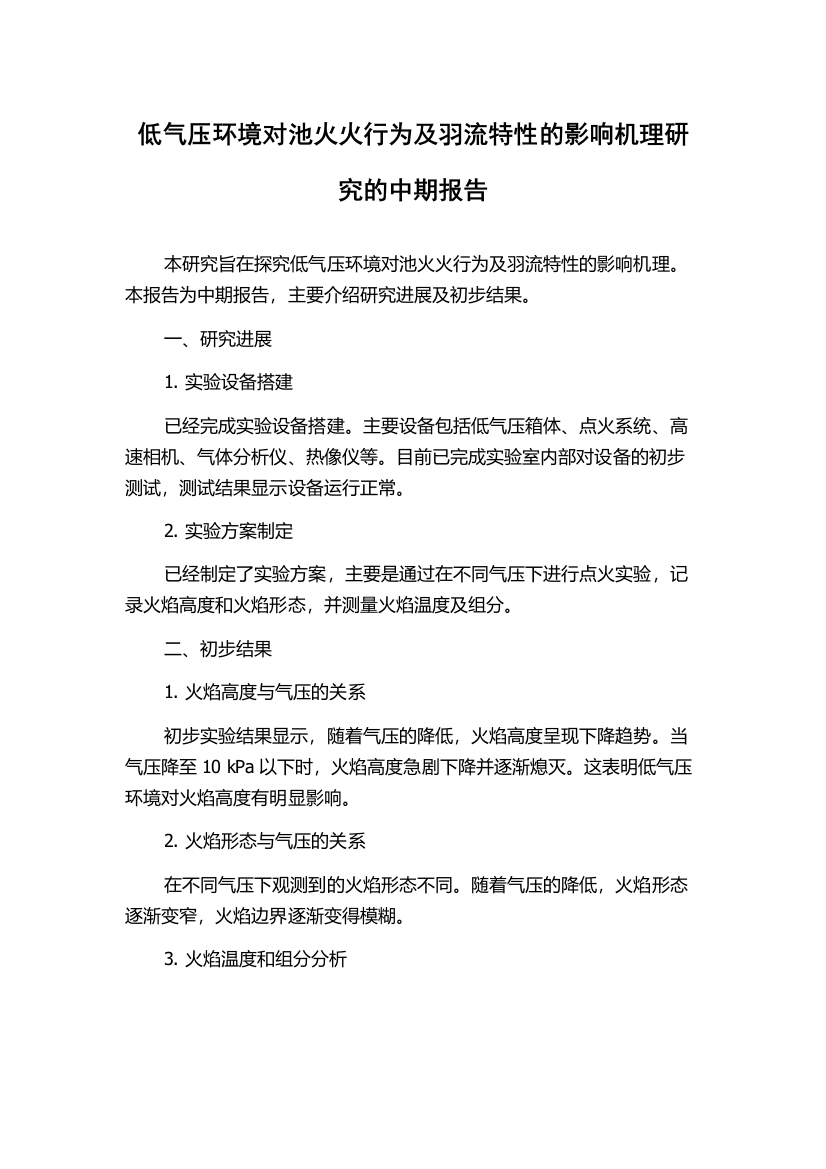 低气压环境对池火火行为及羽流特性的影响机理研究的中期报告