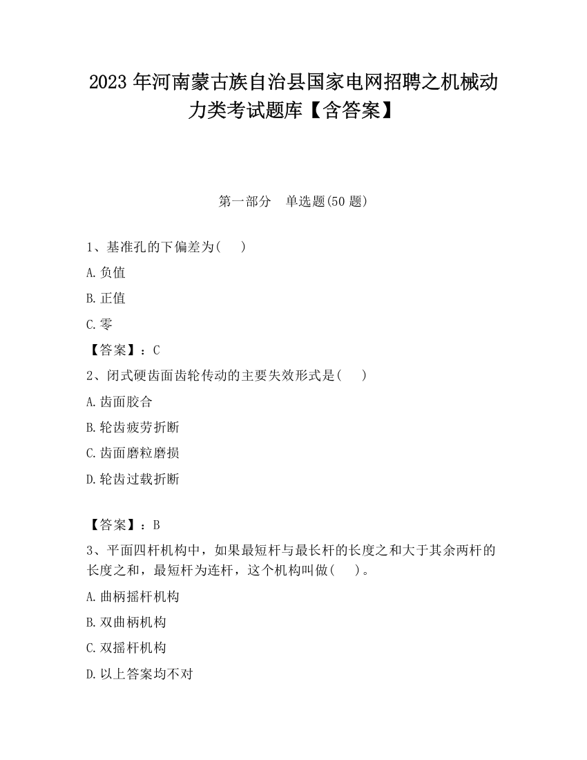 2023年河南蒙古族自治县国家电网招聘之机械动力类考试题库【含答案】