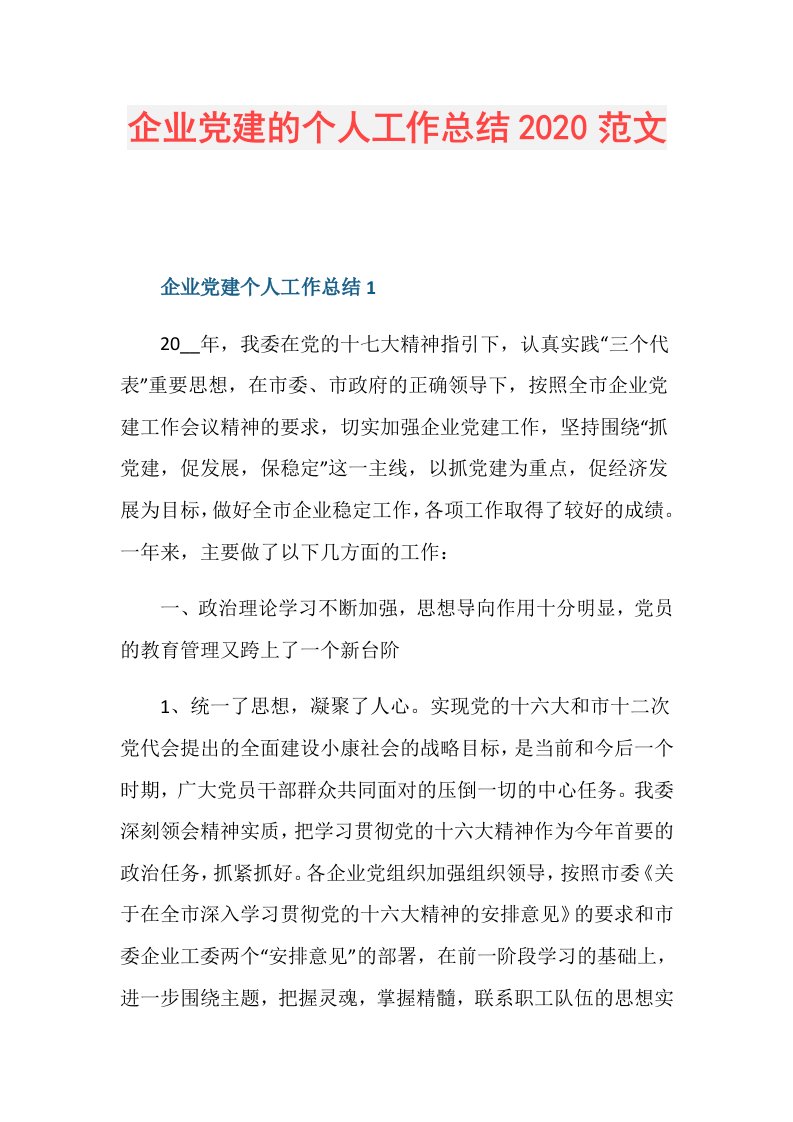 企业党建的个人工作总结范文