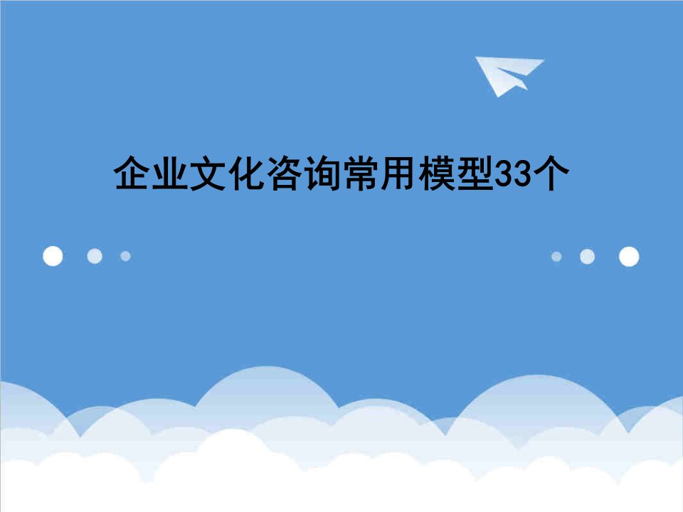 企业文化-企业文化咨询常用的33个模型