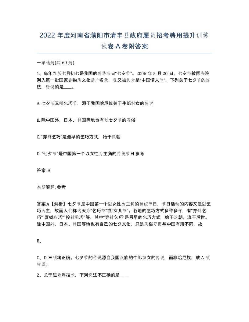 2022年度河南省濮阳市清丰县政府雇员招考聘用提升训练试卷A卷附答案