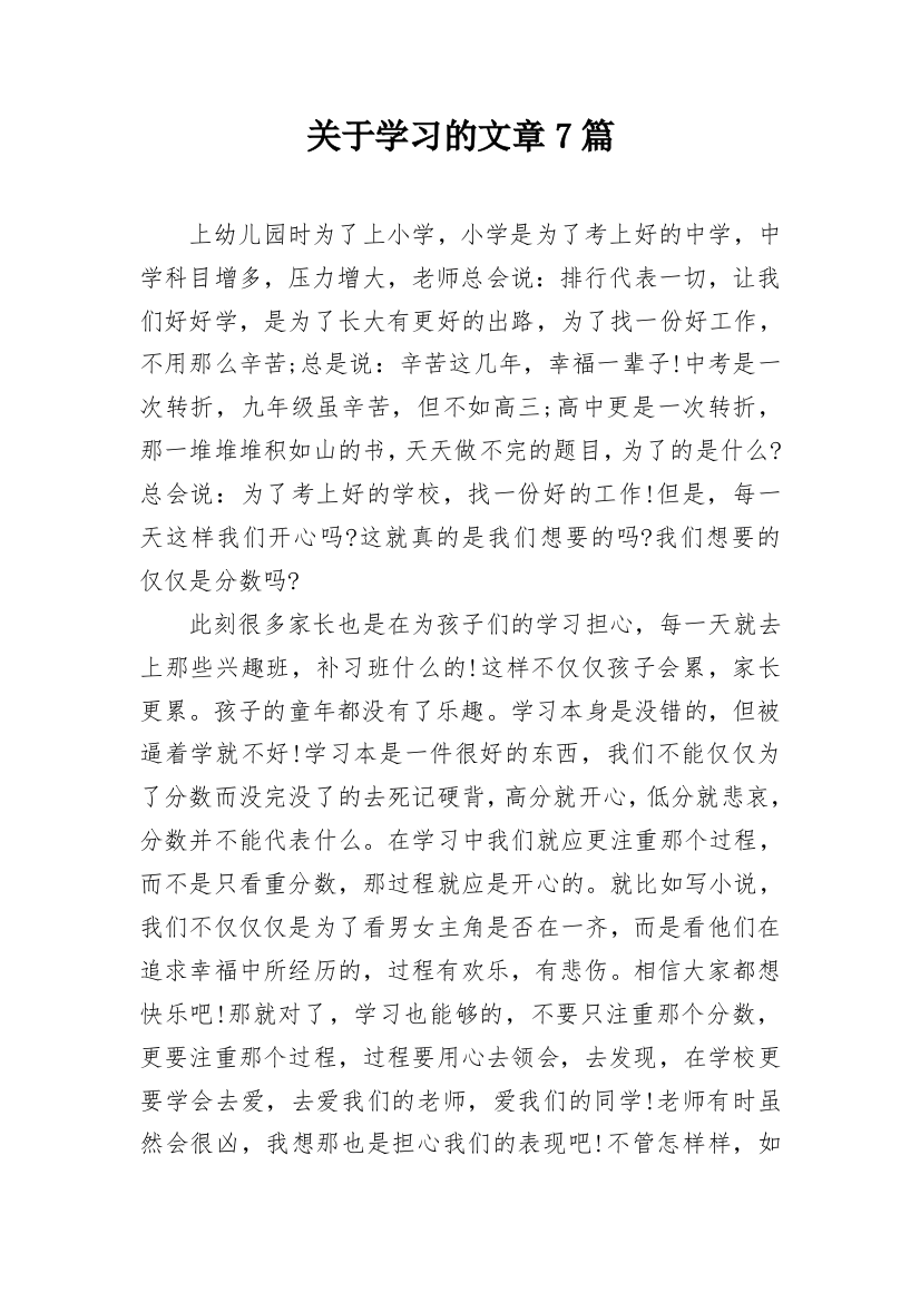 关于学习的文章7篇