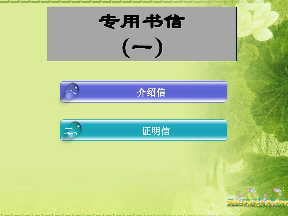 《介绍信证明信》PPT课件