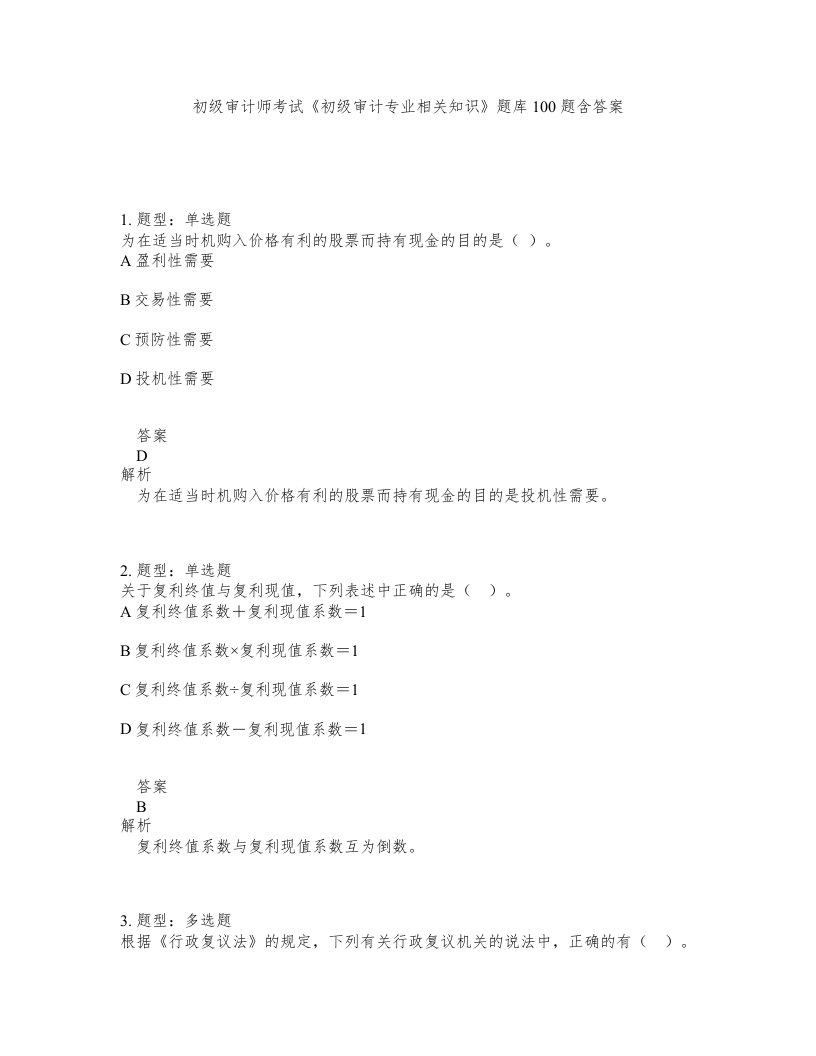 初级审计师考试初级审计专业相关知识题库100题含答案第197版