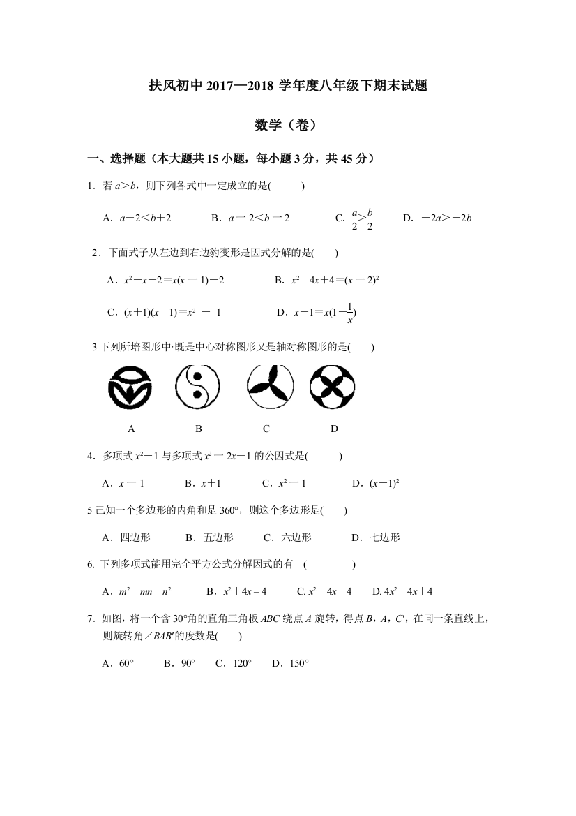 【小学中学教育精选】陕西省扶风2017-2018学年北师大八年级下数学期末检测题含答案