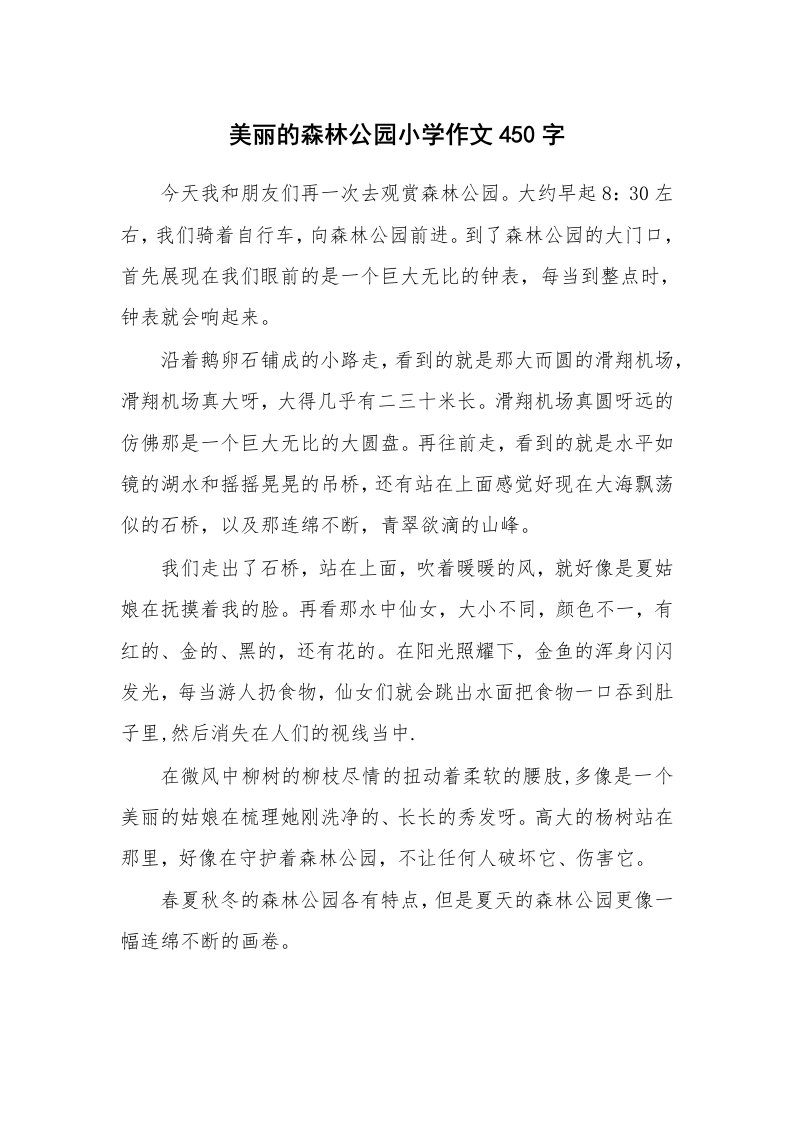 美丽的森林公园小学作文450字