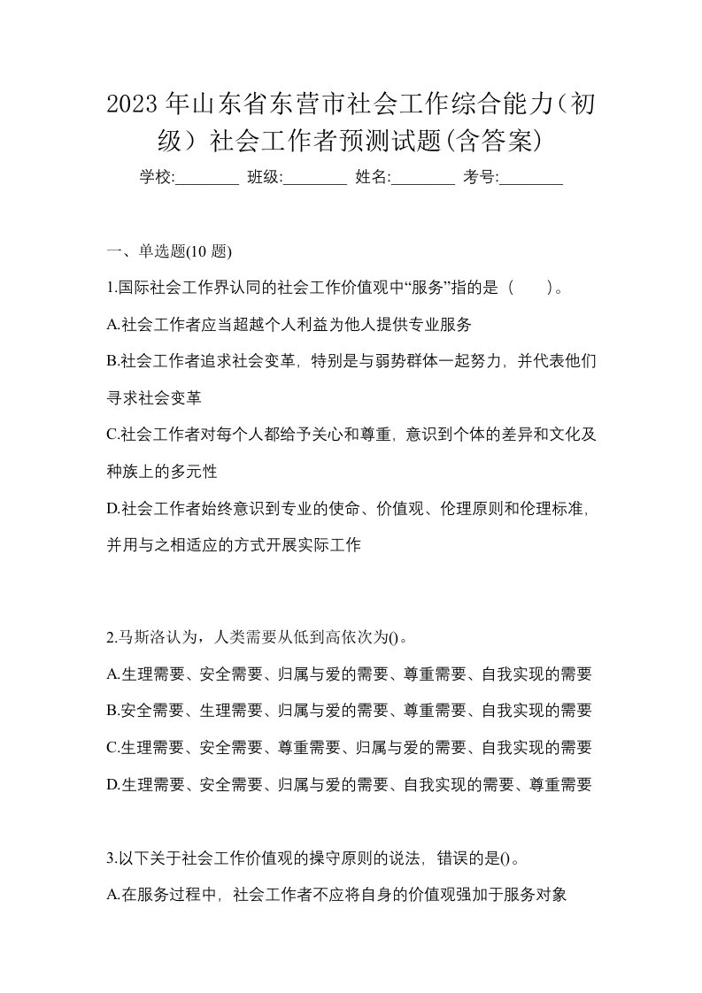 2023年山东省东营市社会工作综合能力初级社会工作者预测试题含答案