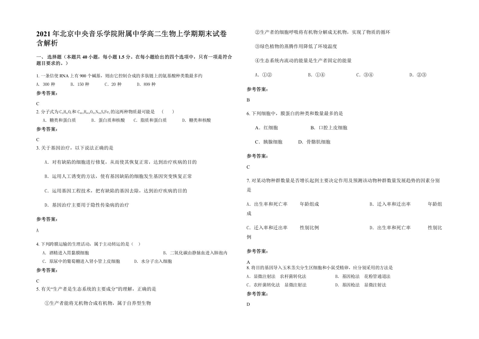 2021年北京中央音乐学院附属中学高二生物上学期期末试卷含解析