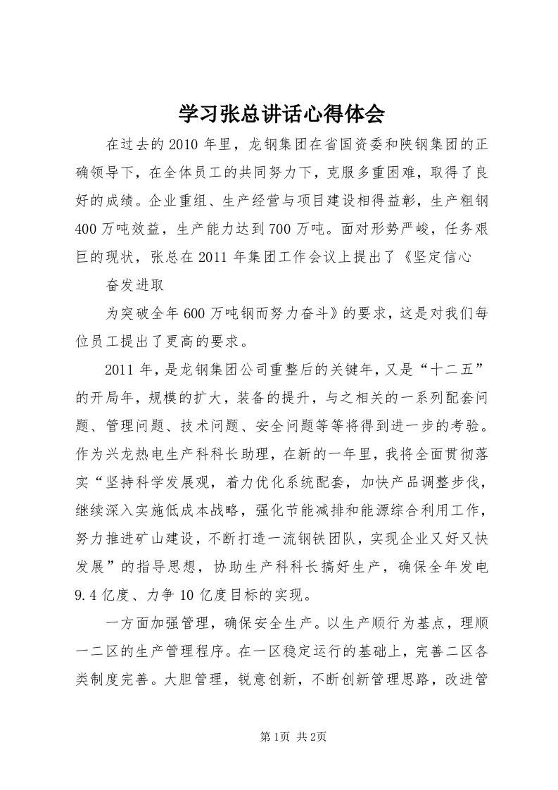 7学习张总致辞心得体会