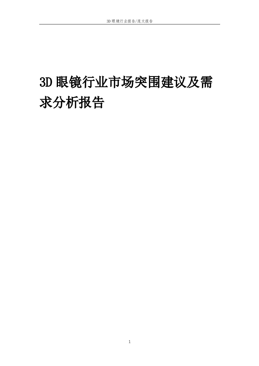 2023年3D眼镜行业市场突围建议及需求分析报告