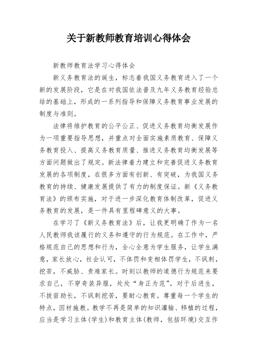 关于新教师教育培训心得体会