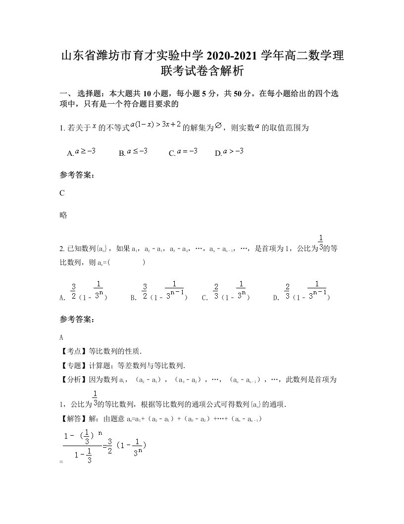 山东省潍坊市育才实验中学2020-2021学年高二数学理联考试卷含解析