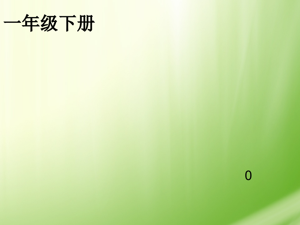 部编本一年级下册第二单元复习课件好用