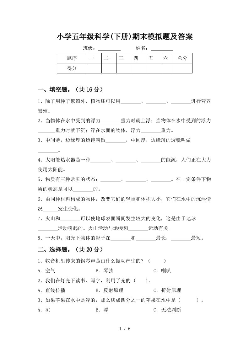 小学五年级科学下册期末模拟题及答案