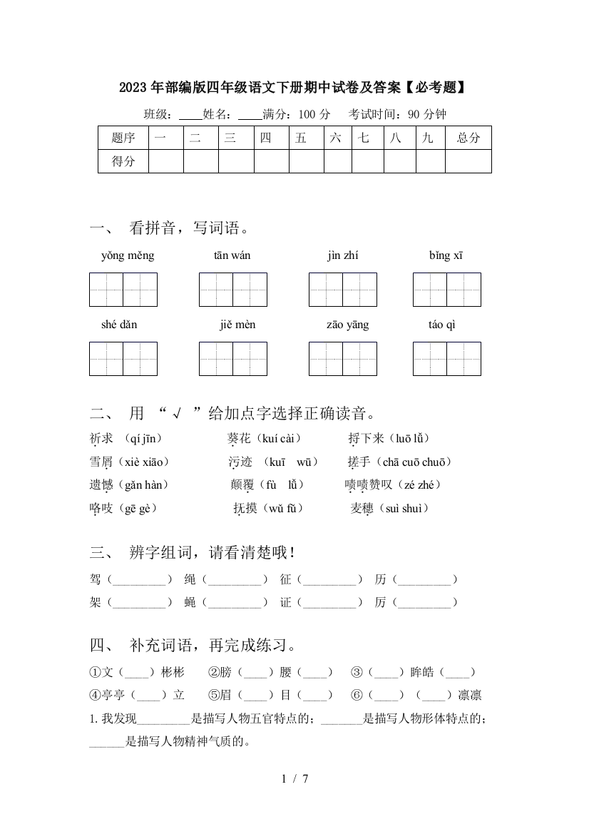 2023年部编版四年级语文下册期中试卷及答案【必考题】