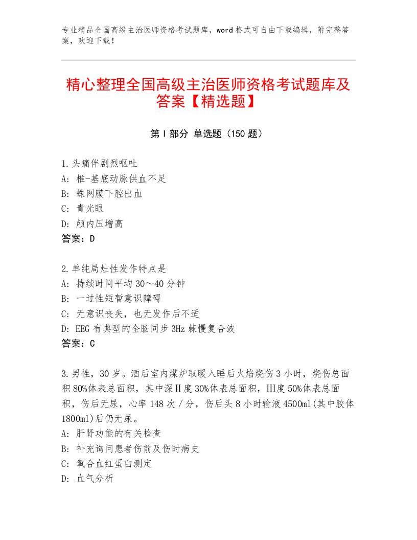 2023年最新全国高级主治医师资格考试王牌题库附答案（实用）