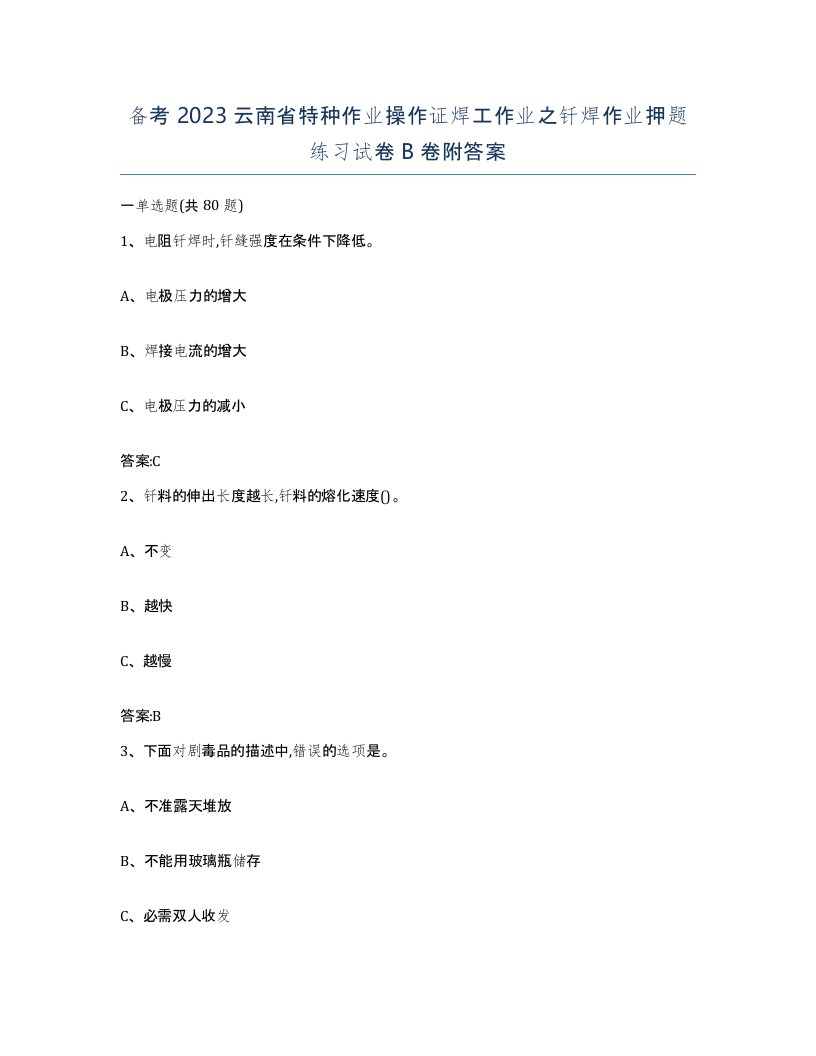 备考2023云南省特种作业操作证焊工作业之钎焊作业押题练习试卷B卷附答案