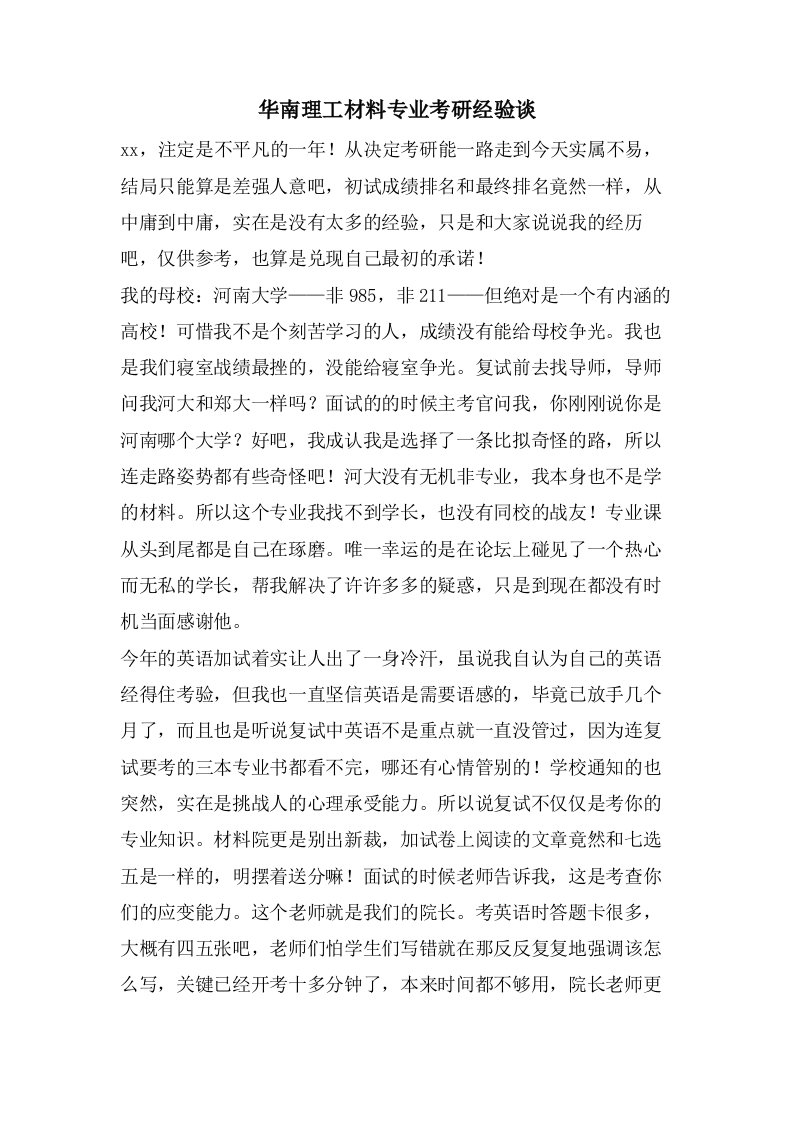 华南理工材料专业考研经验谈