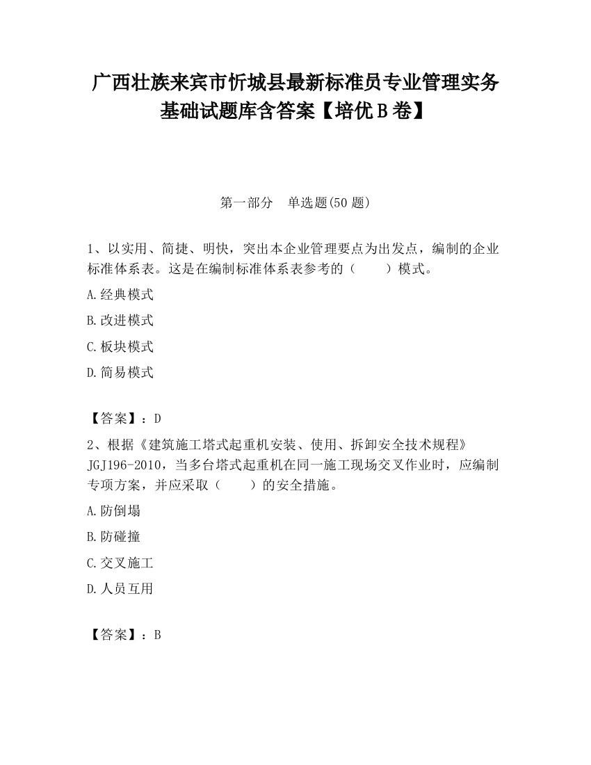 广西壮族来宾市忻城县最新标准员专业管理实务基础试题库含答案【培优B卷】