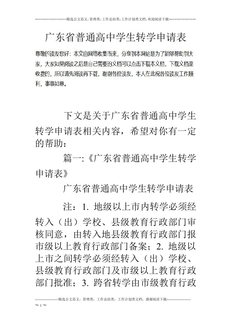 广东省普通高中学生转学申请表