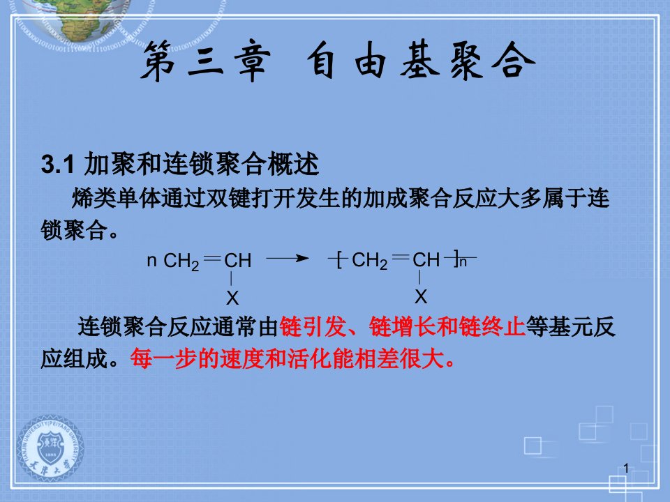 天津大学化工学院《高分子化学》课件第三章