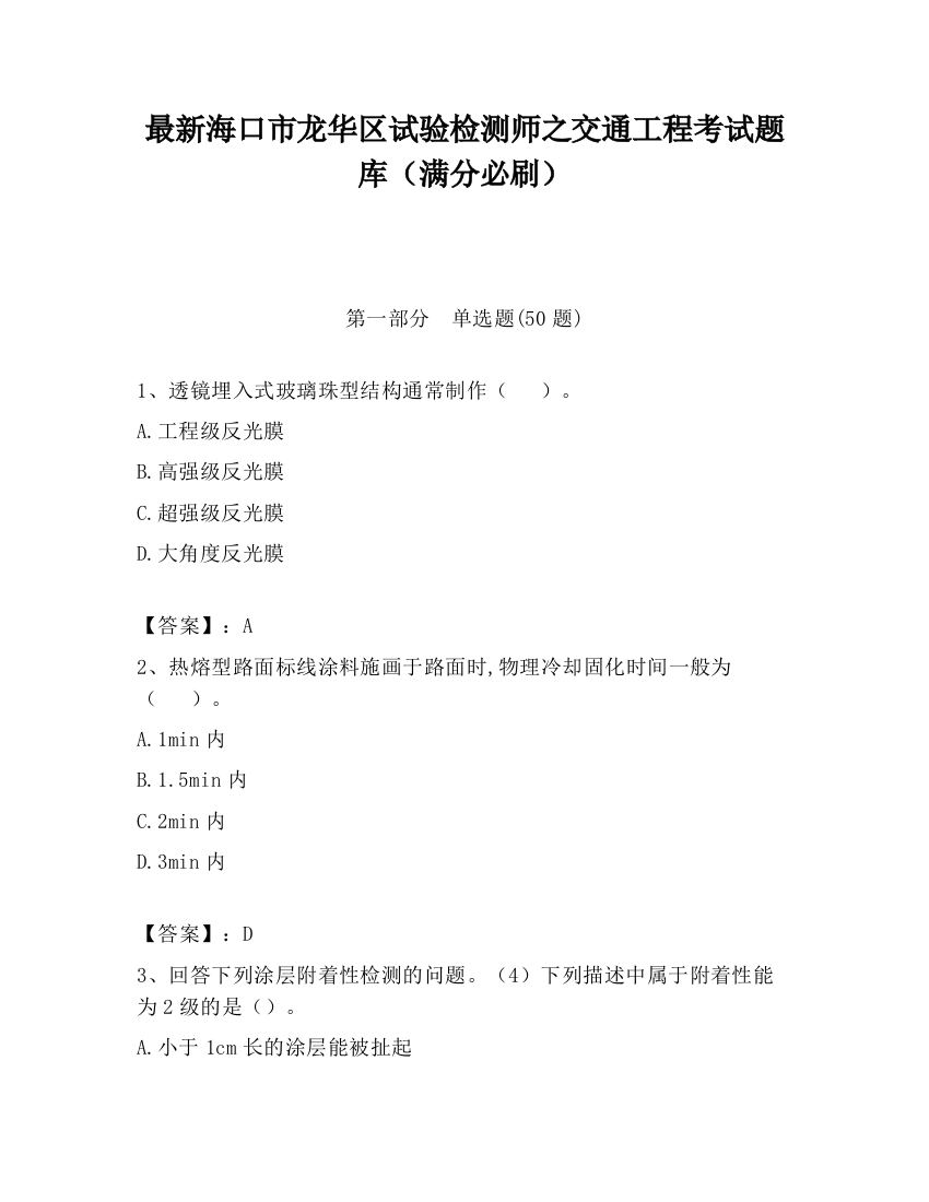 最新海口市龙华区试验检测师之交通工程考试题库（满分必刷）