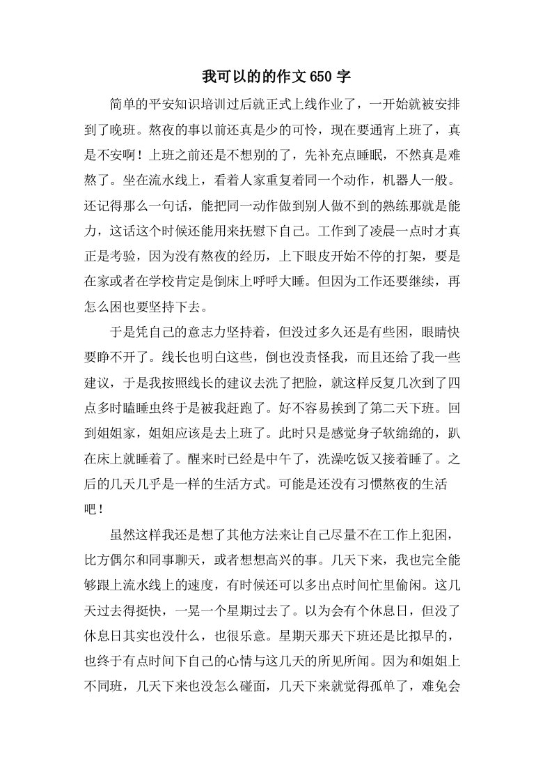 我可以的的作文650字