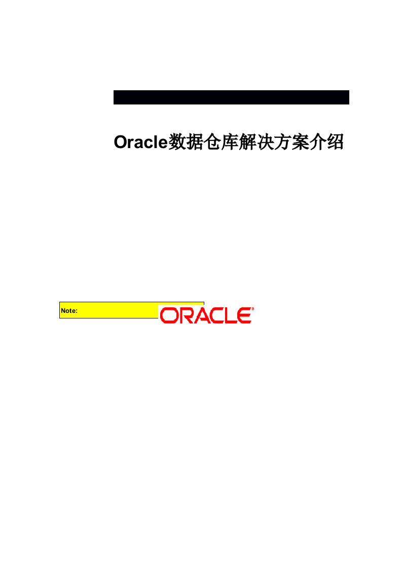 Oracle公司数据仓库解决方案介绍