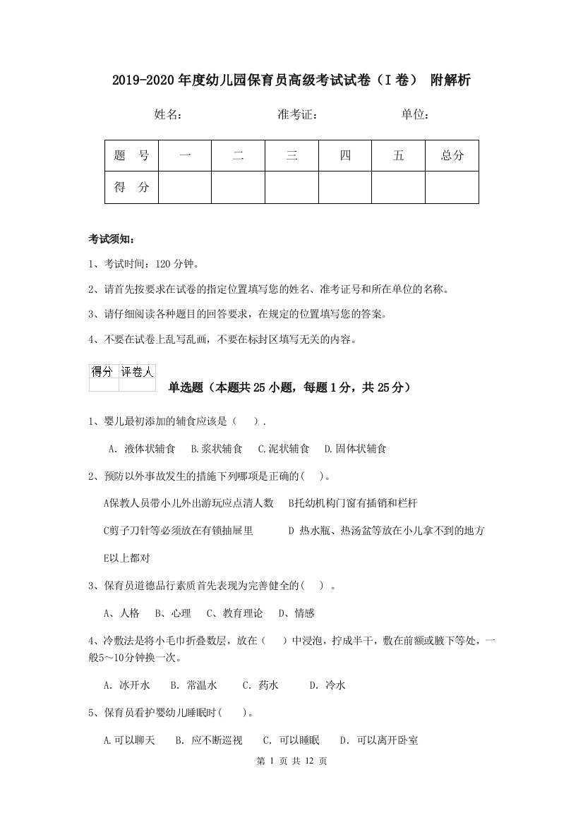 2019-2020年度幼儿园保育员高级考试试卷(I卷)-附解析