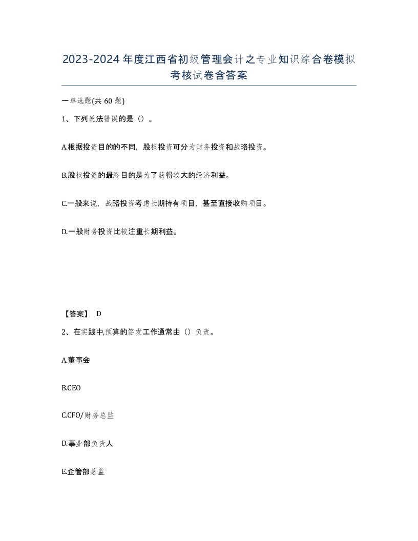 2023-2024年度江西省初级管理会计之专业知识综合卷模拟考核试卷含答案