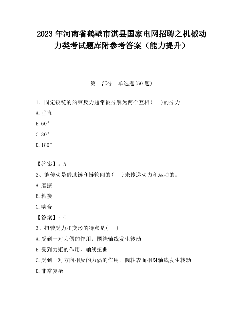 2023年河南省鹤壁市淇县国家电网招聘之机械动力类考试题库附参考答案（能力提升）