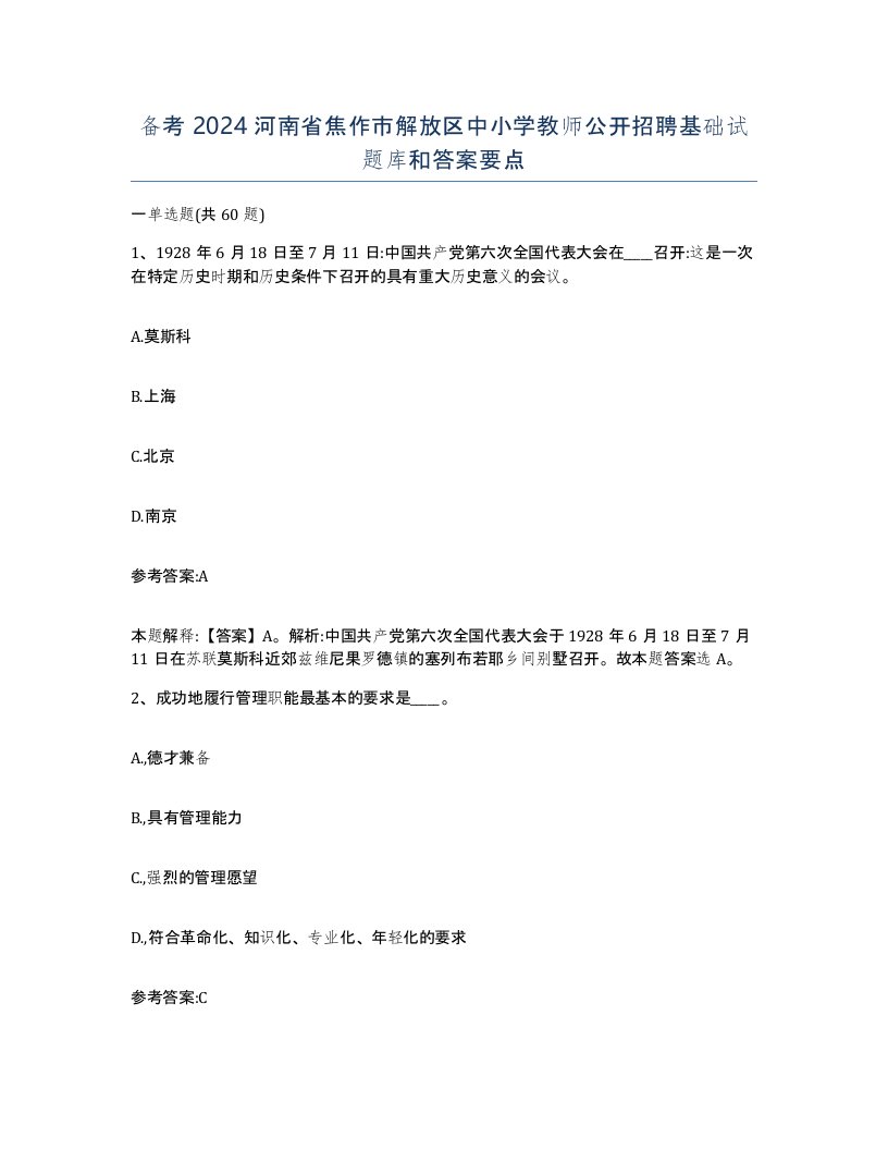 备考2024河南省焦作市解放区中小学教师公开招聘基础试题库和答案要点