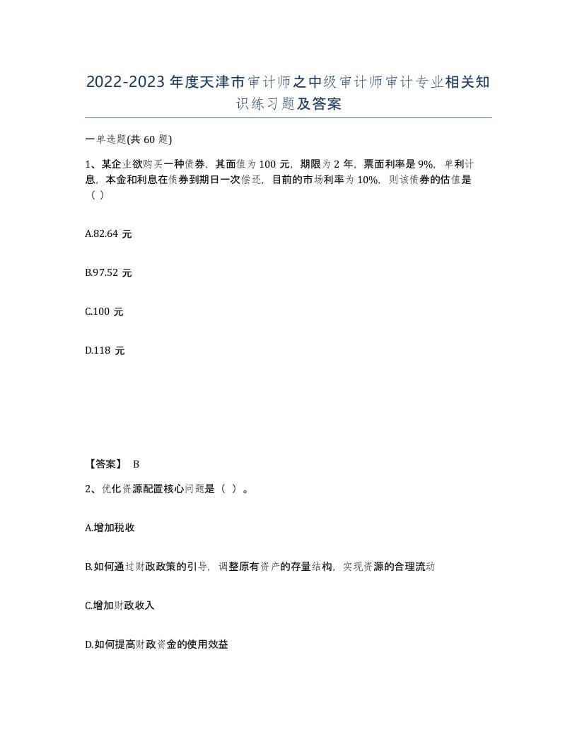 2022-2023年度天津市审计师之中级审计师审计专业相关知识练习题及答案