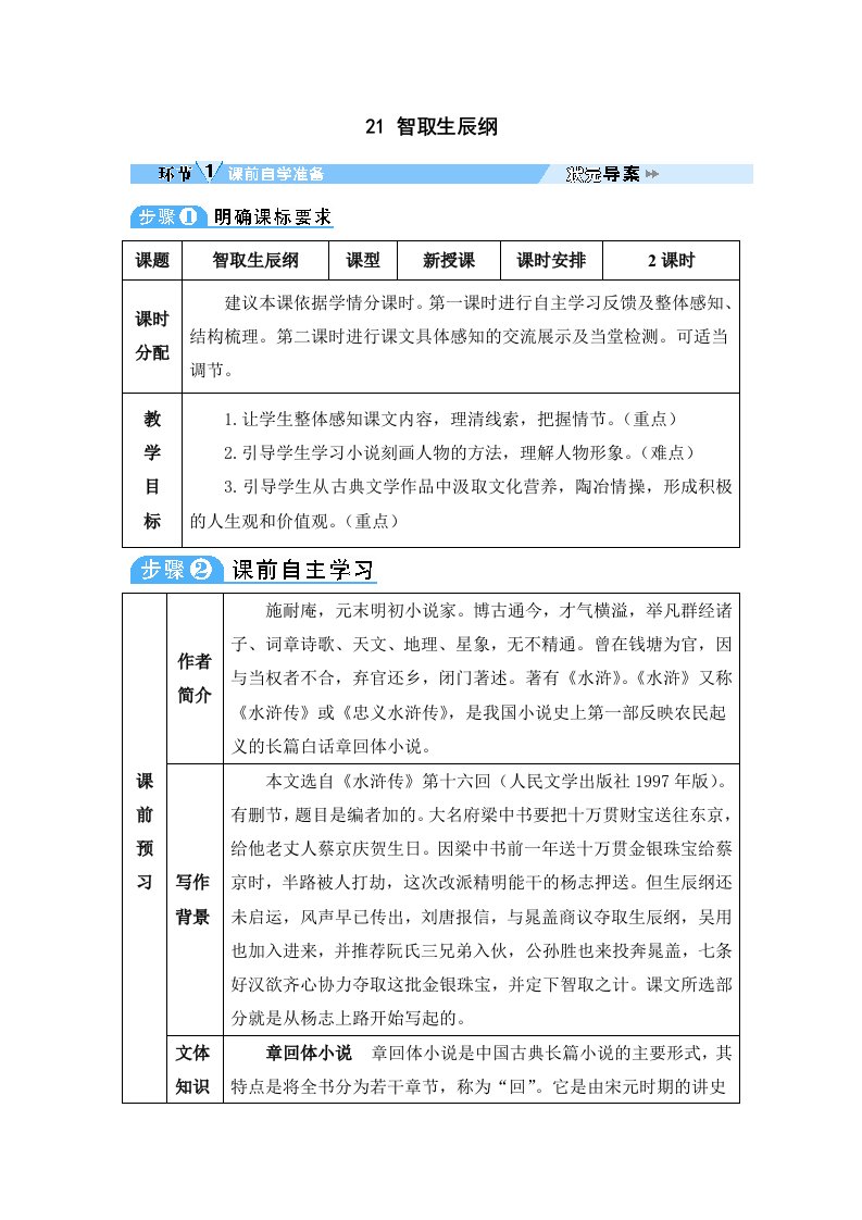 九年级语文上册第六单元21智取生辰纲教案新人教版