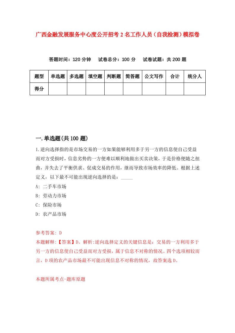 广西金融发展服务中心度公开招考2名工作人员自我检测模拟卷0