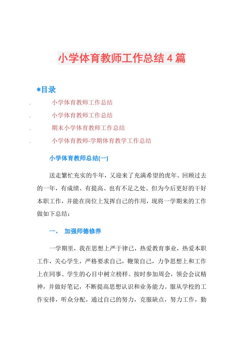 小学体育教师工作总结4篇