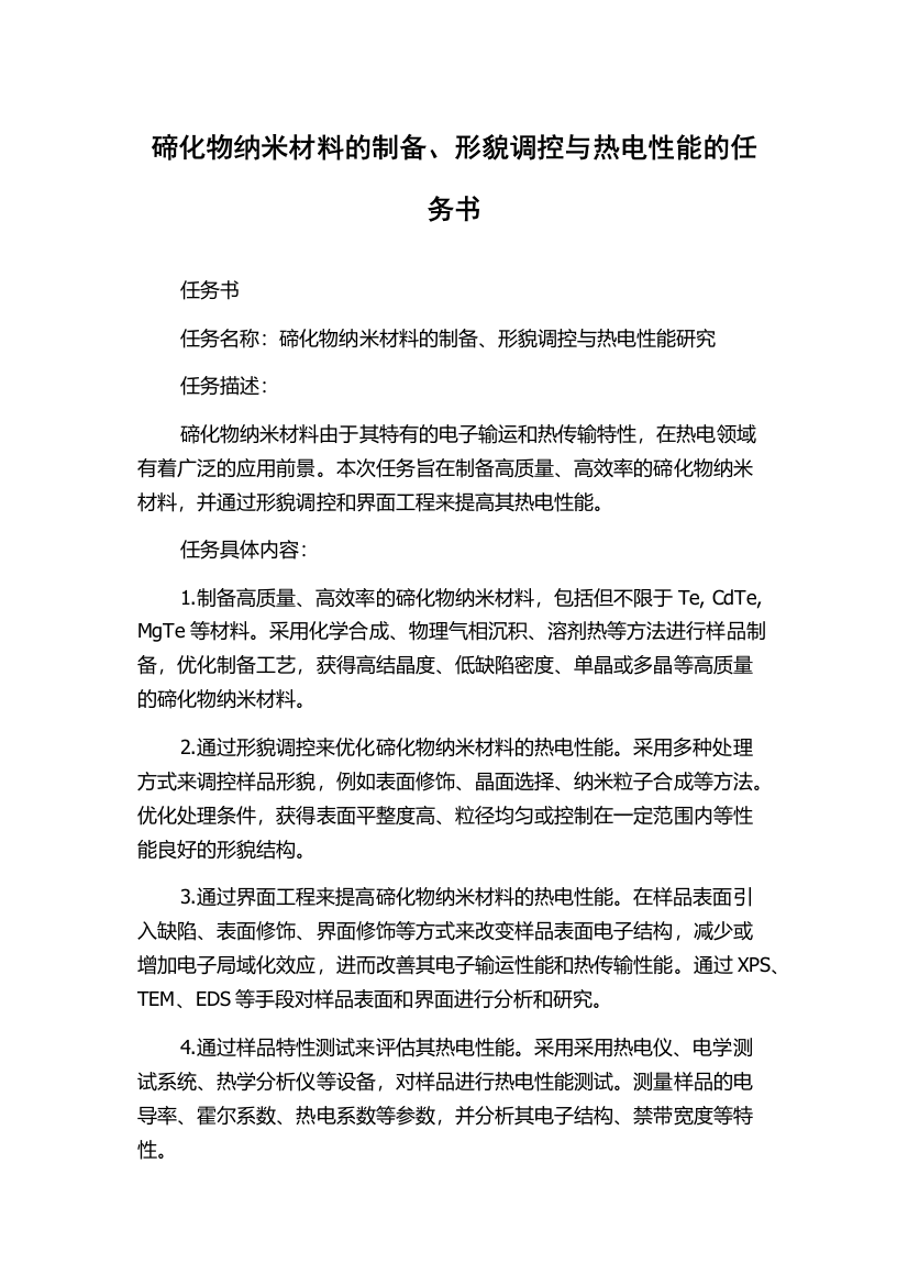 碲化物纳米材料的制备、形貌调控与热电性能的任务书