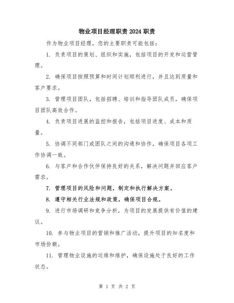 物业项目经理职责2024职责