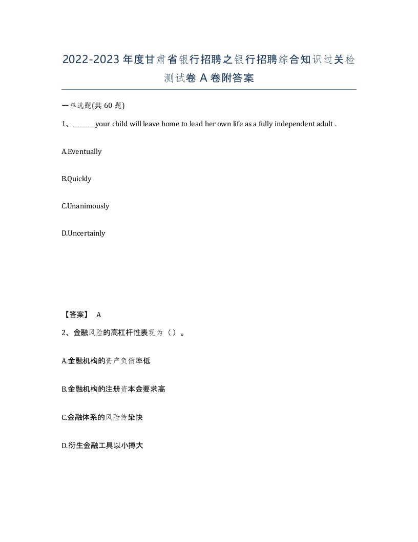 2022-2023年度甘肃省银行招聘之银行招聘综合知识过关检测试卷A卷附答案