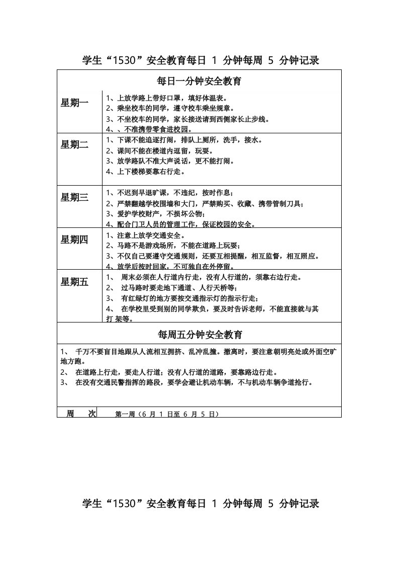 周1530安全教育记录