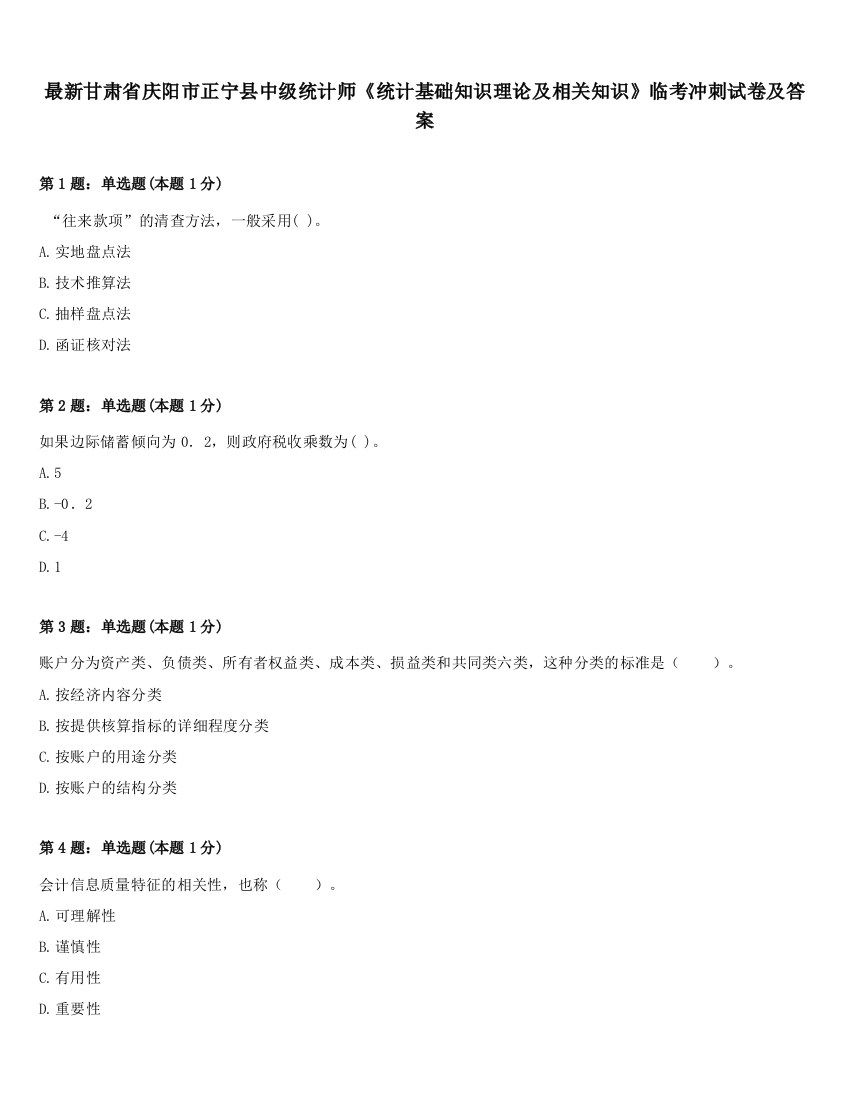 最新甘肃省庆阳市正宁县中级统计师《统计基础知识理论及相关知识》临考冲刺试卷及答案