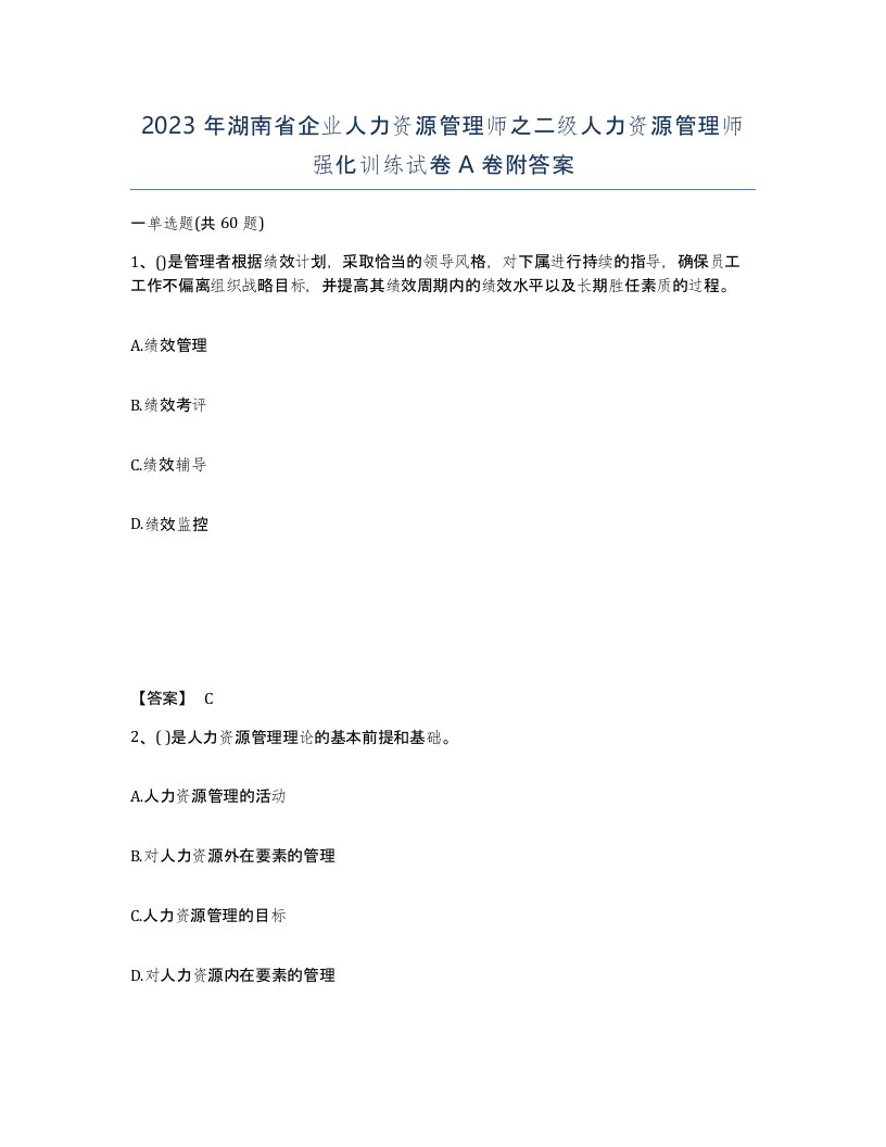 2023年湖南省企业人力资源管理师之二级人力资源管理师强化训练试卷A卷附答案