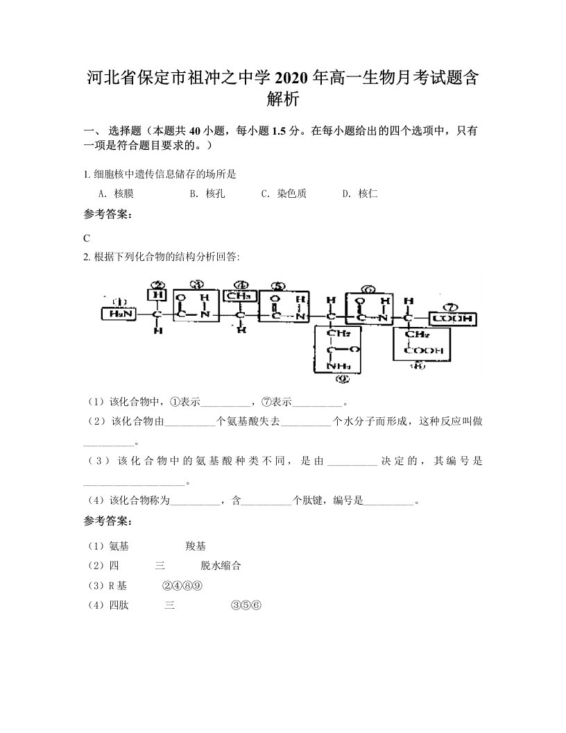 河北省保定市祖冲之中学2020年高一生物月考试题含解析