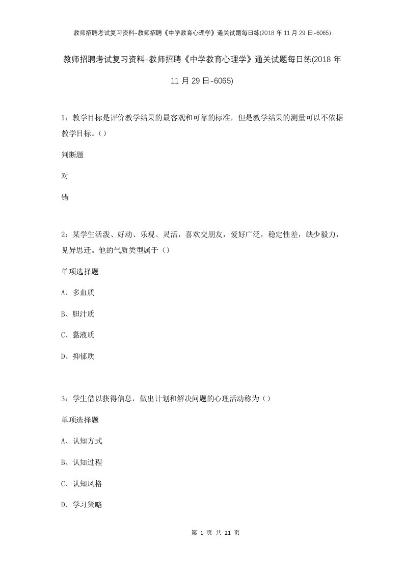 教师招聘考试复习资料-教师招聘中学教育心理学通关试题每日练2018年11月29日-6065