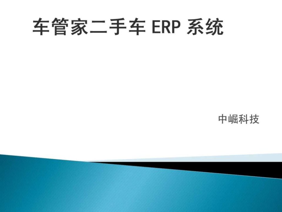 车管家二手车ERP系统概述.ppt