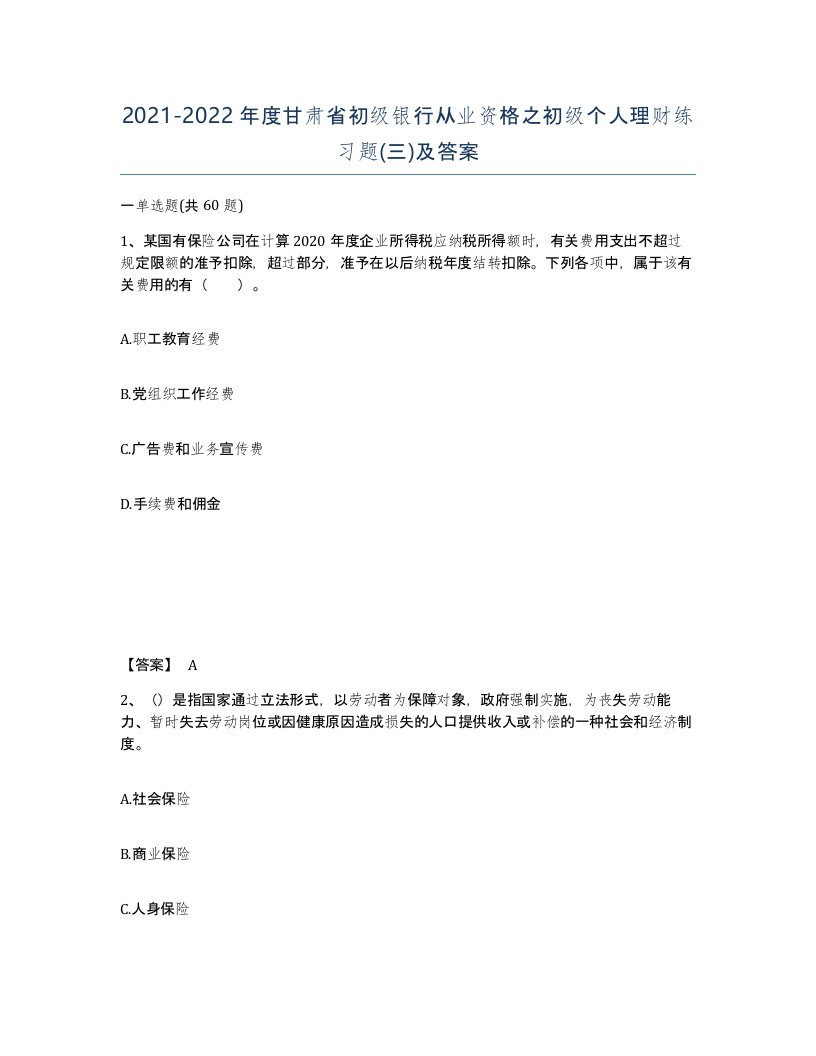 2021-2022年度甘肃省初级银行从业资格之初级个人理财练习题三及答案